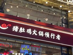 -捞神煲汤火锅(湖滨商业街店)