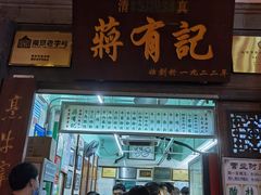 门面-清真蒋有记(老门东店)