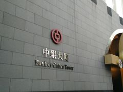 -中国银行（香港）(中银大厦分行)
