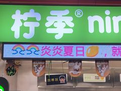 -柠季·手打柠檬茶(上海龙之梦店)