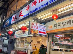 -双天海鲜楼