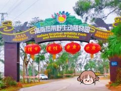 -海南热带野生动植物园