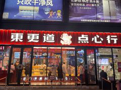 门面-東更道点心行(利客来店)