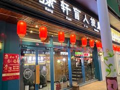 -康轩盲人按摩(上海沙龙店)