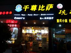 门面-尊宝比萨(厦大店)