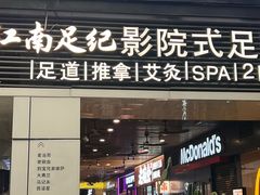 -江南足纪·影院足道·轻奢SPA(笋岗HALO广场店)