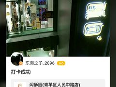 -闻酥园(青羊区人民中路店)