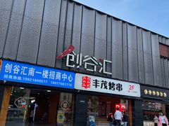 -长阳创谷