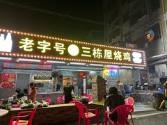 -三栋屋烧鸡