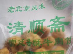 -牛街清顺斋小吃(牛街东里小区一区店)