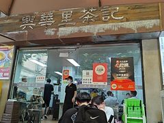 -兴华里茶记(禅城同济首店)