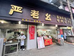 -严老幺烧麦(前进四路店)