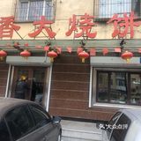 香大烧饼终于开业了今天我来买了20个