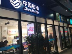 -中国移动(南泉北路营业厅)