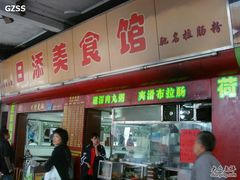 门面-日添美食馆