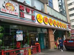 门面-钢管厂五区小郡肝串串香(南山店)