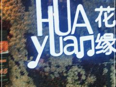 -遇花缘·点心·中西融合菜(美吉特广场店)