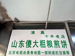 -山东傻大粗粮煎饼(牛街店)