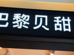-巴黎贝甜(开发区安盛店)