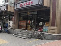 -百年义利(甜水园东里店)