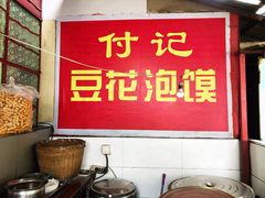 -付记豆花泡馍