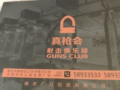 -真枪会射击俱乐部(河西中央公园店)
