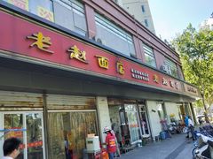 门面-老赵面店(大西路店)