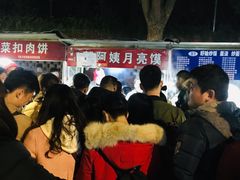 -郭阿姨月亮馍