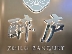 -醉庐·新上海菜(南京西路店)