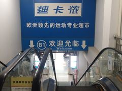 -迪卡侬(土桥店)