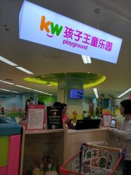 -孩子王童乐园(天津远洋乐堤港店)