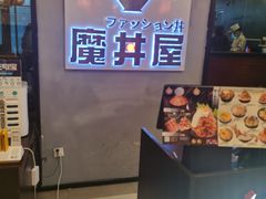 -魔丼屋(日月光店)