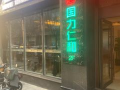 -国力仁和川菜(李家村店)