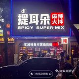 人均20🔥魔都超火麻辣拌开到广州北京路啦🤩