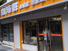 -林记象山海鲜(广灵二路店)