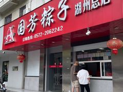 -湖州国芳粽子(湖州总店)