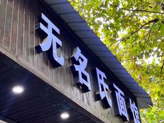 -无名氏面馆(邮电路店)