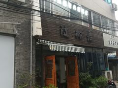 门面-随柳居·苏式小吃(建新巷店)