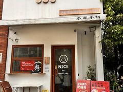 -小南小粉手工粉(迎薰路店)