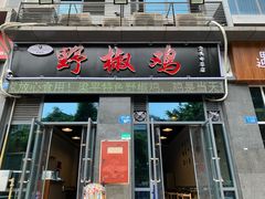 门面-天治宣·野椒鸡(龙头寺总店)