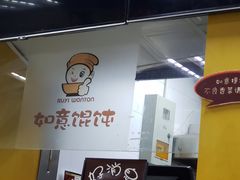 门面-如意馄饨(立水桥店)