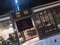 门面-雷神拉面(财富中心玉米楼店)