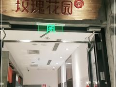 门面-玫瑰花园自助烤肉(顺义鑫海韵通店)