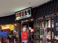-二丁目食堂(浑南花园城店)