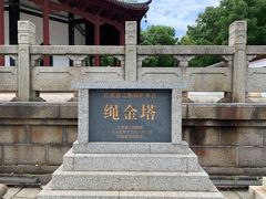 -绳金塔