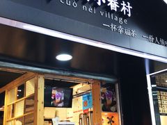 -厝内小眷村(天河南一路店)