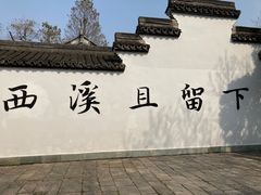 -西溪国家湿地公园