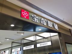 -宝岛眼镜(苏州相城龙湖店)