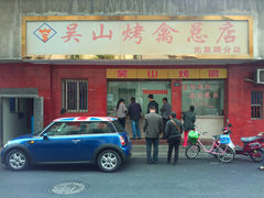 门面-吴山烤禽店(光复店)