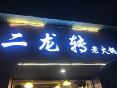 -黄潇洒老火锅(九眼桥宏济巷店)